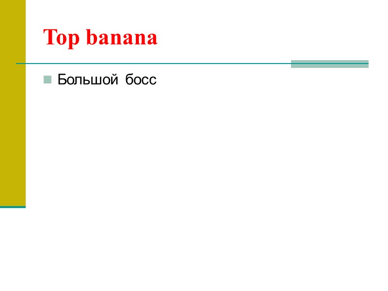 Top banana Большой босс